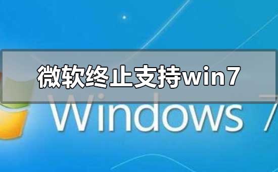 微软将正式终止支持win7更新