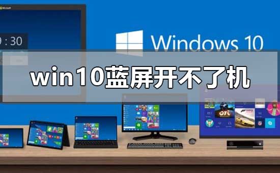 第1张-windows10蓝屏开不了机怎么办（windows10蓝屏开不了机怎么处理）-恩蓝科技