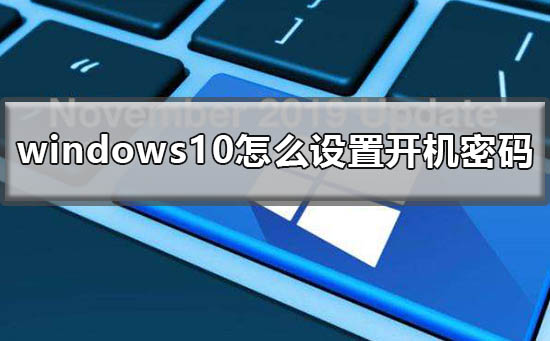 windows10怎么取消开机密码（windows10怎么设置开机密码）
