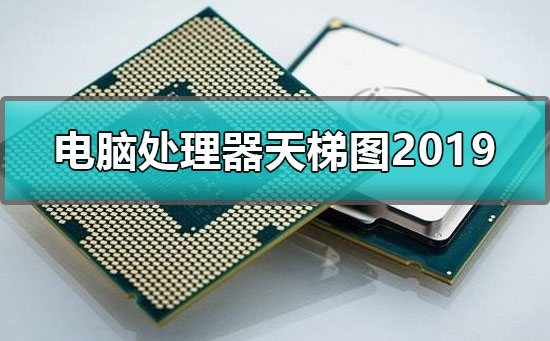 第1张-电脑处理器天梯图2022最新版（电脑处理器天梯图2019）-恩蓝科技