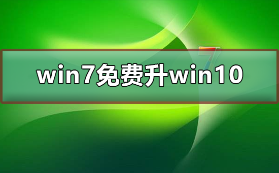 win7免费升win10 截止（win7免费升win10）