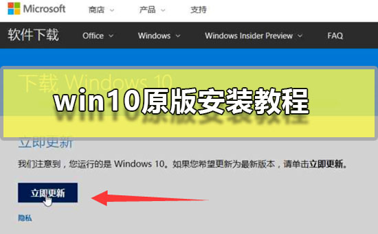 win10原版安装教程win10原版系统安装图文教程