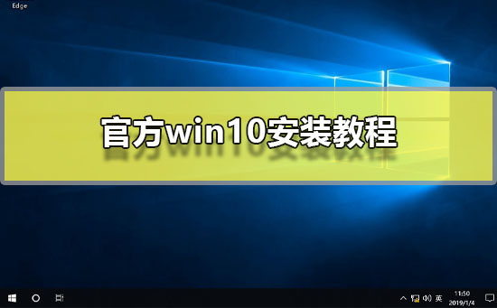 官方win10安装教程官方原版win10系统图文安装教程