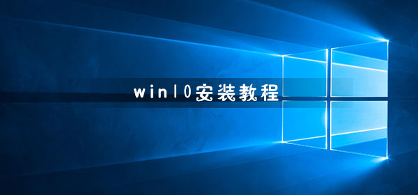Win10怎么安装Win10系统安装、重装教程