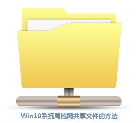 Win10系统局域网下共享文件的方法