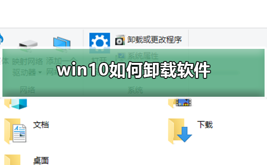 Win10怎么卸载软件Win10卸载软件的方法