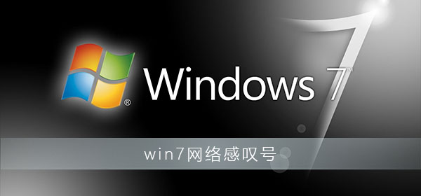 Win7网络感叹号怎么解决Win7网络黄感叹号解决办法
