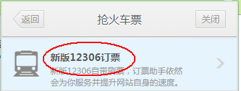 第2张-蚂蚁Chrome浏览器中国版抢票抢回家的票-恩蓝科技