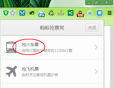 蚂蚁Chrome浏览器中国版抢票抢回家的票