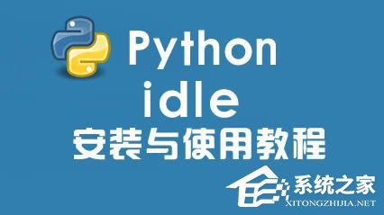 第1张-Python IDLE怎么安装？Python IDLE怎么调试？-恩蓝科技