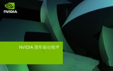 Win7安装显卡驱动提示“NVIDIA安装程序失败”如何解决？