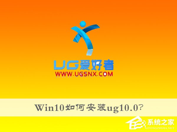 Win10如何安装ug10.0？ug10.0的安装方法