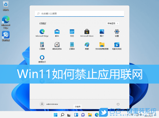 windows10怎么禁止应用联网（Win11如何禁止应用联网）