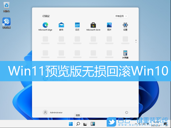 windows11回滚（Win11预览版无损回滚Win10）