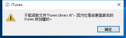 不能读取iTunes library（不能读取itunes library.itl）