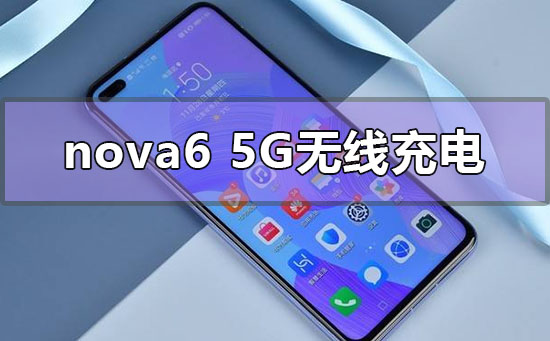 华为nova65g支持有无线充电功能吗（华为nova65G支持有无线充电功能吗）