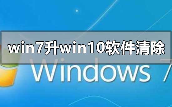 升级win10后怎么删除win7（win7旗舰版升级win10软件会删清除吗）