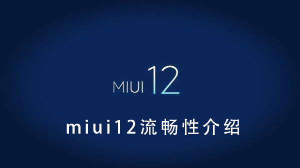 miui12流畅度（miui12流畅性介绍）
