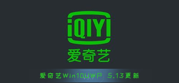 爱奇艺Win10UWP版5.13更新 支持竖屏播放 开启亚克力效果