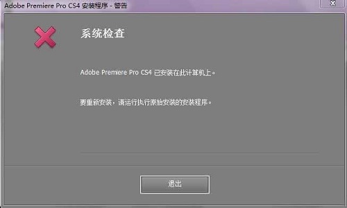 win10系统安装不了Adobe Premiere Pro CS4怎么办？