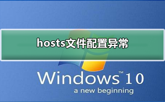 hosts文件配置异常hosts文件配置异常解决办法