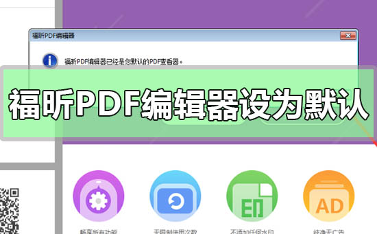 福昕PDF编辑器设为默认编辑器福昕PDF编辑器设为默认编辑器的方法