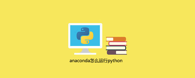anaconda和python区别anaconda怎么运行python程序