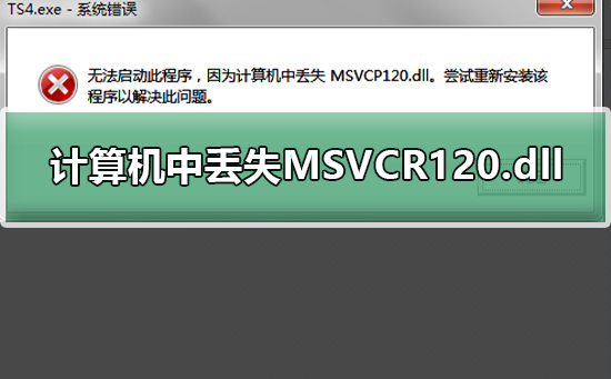 计算机中丢失MSVCR120.dll解决计算机丢失MSVCR120文件的方法