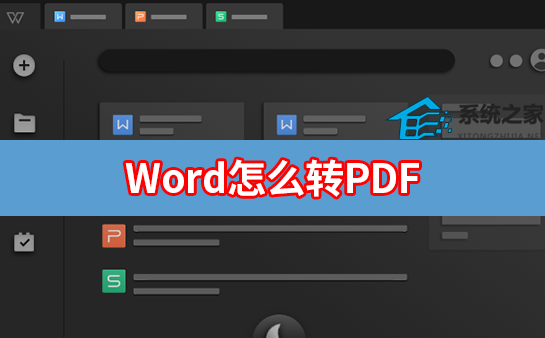 Word怎么转PDF Word文档转PDF文件方法