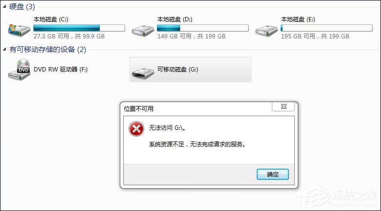 Win7访问磁盘提示“系统资源不足，无法完成请求的服务”怎么办？