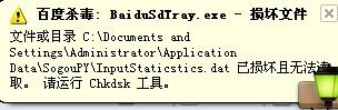 电脑开机弹出提示BaiduSdTray.exe文件损坏怎么办? BaiduSdTray.exe文件损