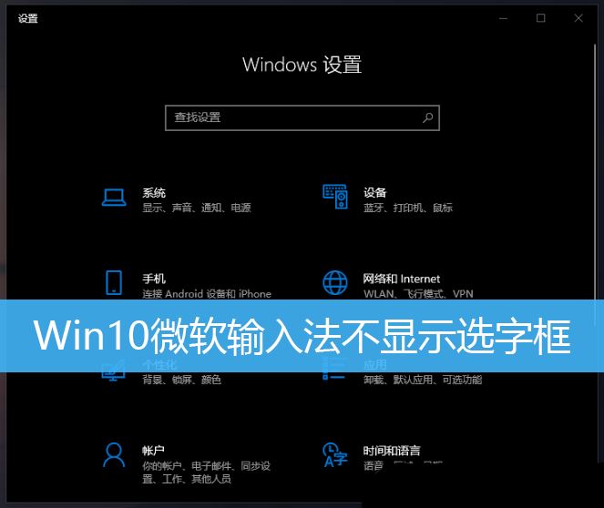 微软输入法打字时不显示选字框怎么办 Win10微软输入法不显示选字框