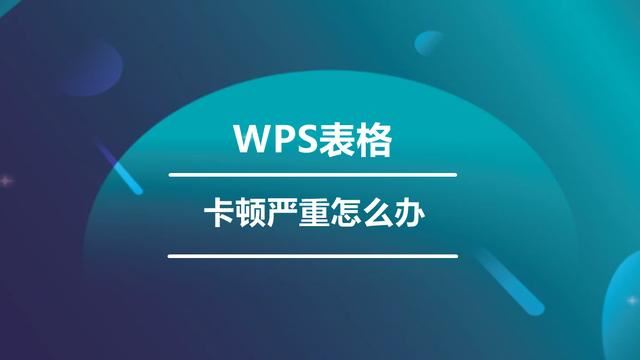 第2张-wps表格特别卡是什么原因 WPS表格老是卡顿严怎么办-恩蓝科技