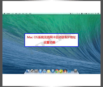 第5张-mac自动获取ip地址怎么设置? 如何在MacOS中设置IP地址自动获取-恩蓝科技